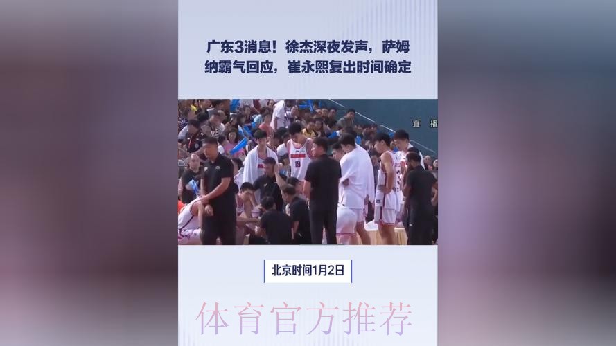 广东3消息！徐杰深夜发声，萨姆纳霸气回应，崔永熙复出时间确定