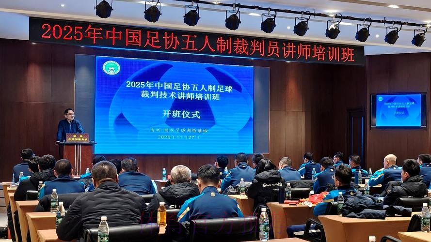 中国足协首次举办五人制足球裁判技术讲师培训班 中国足协首次举办五人制足球裁判技术讲师培训班