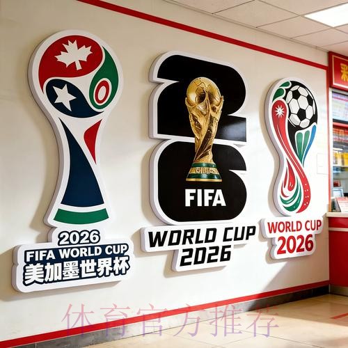 2026世界杯投注正规热门